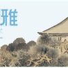 池大雅展 & 木島櫻谷展 in 京都文化博物館