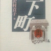 「都営新宿線は、私だけの名所に連れて行ってくれる(抜書)　－　川本三郎」日本の名随筆別巻６８下町　から