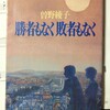  「勝者も無く敗者も無く」 曽野綾子