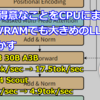 CPUが得意なことをCPUにまかせて少ないVRAMでも大きめのLLMを速く動かす