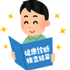 プレサイクルテスト結果