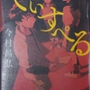 【読書感想】でぃすぺる【今村昌弘】