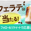 ローソンで毎日1万名様に「アイスカフェラテ(M)」無料券が当たる！キャンペーン