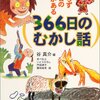 366日のむかし話―かならずその日のお話がある