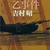 海軍乙事件 (文春文庫)