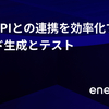 外部APIとの連携を効率化するコード生成とテスト