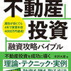 不動産投資　融資攻略バイブル