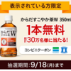 【無料抽選】コークオンアプリで表示されている方限定！抽選で30万名に「からだすこやか茶W」無料クーポンが当たる！　当たりやすそう