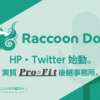 【速報】ラクーンドッグHP・Twitter始動。実質プロ・フィット後継事務所。