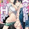 『 女体化したと思ったらライバルとHしてました / つじ亜湖 』 ガッシュ文庫