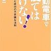 通勤電車で寝てはいけない！