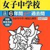 【文京区内女子校】文京学院大学女子中学校のH28年度初年度学費は昨年度から値上がり？値下がり？据え置き？