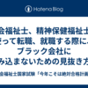 社会福祉士、精神保健福祉士を使って転職、就職する際に、ブラック会社に踏み込まないための見抜き方。