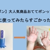 【おててポン】実際に使った結果、本当に手洗い習慣が身につきました！おててポンの口コミ・体験談を紹介！
