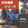 【住宅建築シリーズ③】住宅建築の近所への挨拶周りについて