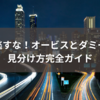 見逃すな！オービスとダミーの見分け方完全ガイド