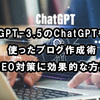 GPT-3.5のChatGPTを使ったブログ作成術：SEO対策に効果的な方法