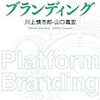 体系的にブランディングがわかる本 「プラットフォーム ブランディング」