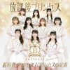 放課後プリンセス『新時代プリンセス／プリンセスの定義』リリースイベント@たまプラーザ(5/12)出演者コメント