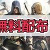 PC版「アサシン クリード ユニティ」無料配布中