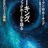 【ホーキング、ブラックホールを語る②】外向きの核融合パワーと内向きの重力パワーでバランス。そのバランスが崩れると、時間と空間の終わりが。