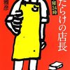 傷だらけの店長: 街の本屋24時 (新潮文庫) by 伊達雅彦