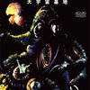 『燃える惑星 大宇宙基地』(1962)　ミハイル・カリョーフ、アレクサンドル・コジール、フランシス・フォード・コッポラ（追加シーン 米国版）：監督