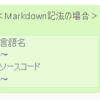 lineでもmarkdownって使えんのやな、知らんかった