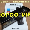 【VAPE】VOOPOO  VINCI　開封レビュー　RPM40と比べて、どちらが良いのかな？！【ベイプ】