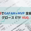 2万円でGAFAM+MVP 全投資!! グロース ETF VUG 