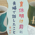 仕事と家事育児の両立をしながら生活も楽しみたい。育休復帰前に夫と相談して決めたこと