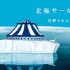大人の心に静かに染みる絵本『北極サーカス』│なぜだか切ないその理由