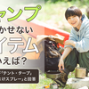 キャンプ初心者必見！快適キャンプを実現する人気アイテムランキング【2024年最新版】