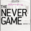 連作の色合いが強い新シリーズ：読書録「ネヴァー・ゲーム」