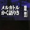 麻耶雄嵩「メルカトルかく語りき」