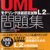 UMLモデリング技能認定試験 L2　その7