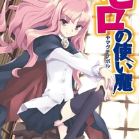 【二次創作解禁記念公開】『ゼロの使い魔』『精霊使いの剣舞』試し読み連載開始！