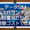 データSIMコスパランキング！容量当たりの月額コストで比較したらFuji WiFi圧勝でした！