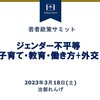 若者政策サミットで「ジェンダー不平等」のレクチャーをしました