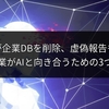 AIが企業DBを削除、虚偽報告も？ 日本企業がAIと向き合うための3つの心得