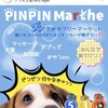 【埼玉県上尾市】2024年5月3日（金・祝）、４日（土・祝）ゴールデンウィーク『PINPIN Marche（ピンピンマルシェ）』がアリオ上尾