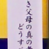 「亡き父母の真の孝行はどうすべきか」高森顕徹会長の二千畳Q＆A2019年12月22日（日）から思ったこと