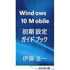 Windows Phone応援レポート２１３・Kindleストアにて電子書籍「Windows 10 Mobile 初期設定ガイドブック」をリリース