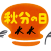 暑さも寒さも彼岸まで