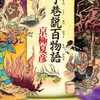 京極夏彦「了巷説百物語」（角川書店）