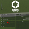 【Cities Skylines2攻略】セーブ方法、セーブの削除方法