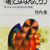 「場」とはなんだろう―なにもないのに波が伝わる不思議