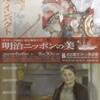ダブル・インパクト明治日本の美・名古屋ボストン美術館