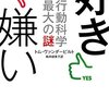 「好き嫌い　行動科学最大の謎」　2016