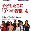 スティーブン・R・コヴィー『子どもたちに「7つの習慣」を』